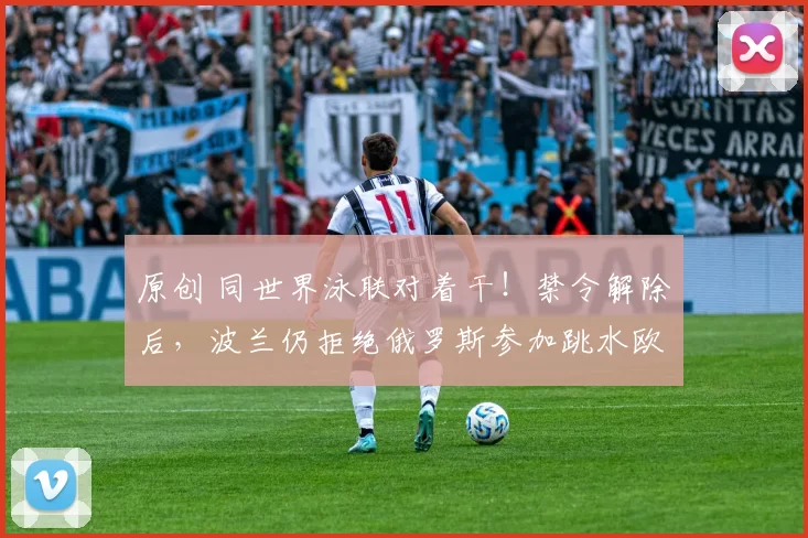 原创 同世界泳联对着干！禁令解除后，波兰仍拒绝俄罗斯参加跳水欧锦赛