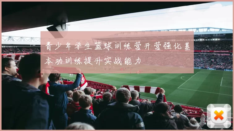 青少年学生篮球训练营开营强化基本功训练提升实战能力