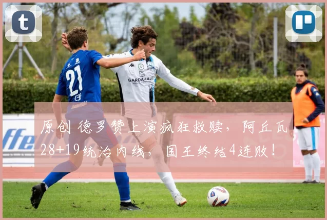 原创 德罗赞上演疯狂救赎,阿丘瓦28+19统治内线,国王终结4连败!