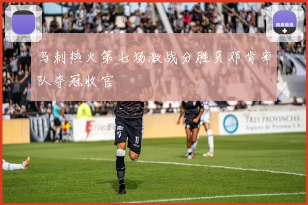 马刺热火第七场激战分胜负邓肯率队夺冠收官