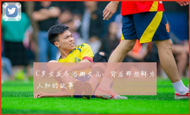 C罗女友乔治娜女儿，背后那些鲜为人知的故事