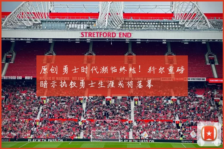 原创 勇士时代濒临终结！科尔重磅暗示执教勇士生涯或将落幕