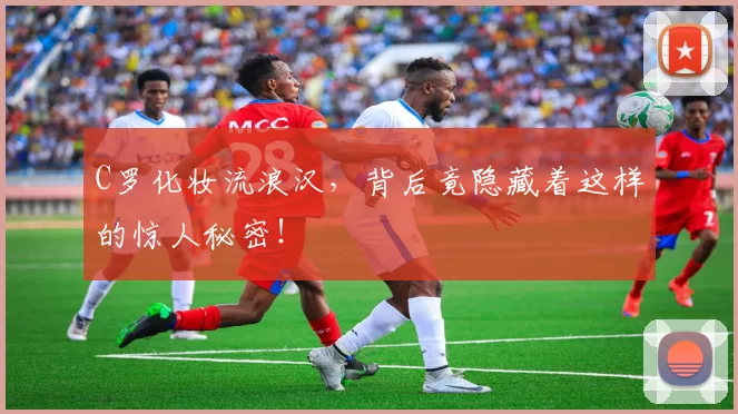 C罗化妆流浪汉,背后竟隐藏着这样的惊人秘密!