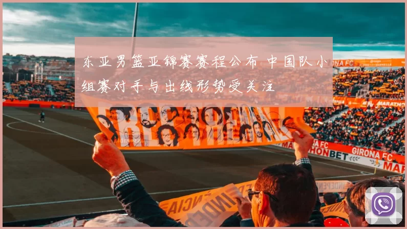 东亚男篮亚锦赛赛程公布 中国队小组赛对手与出线形势受关注