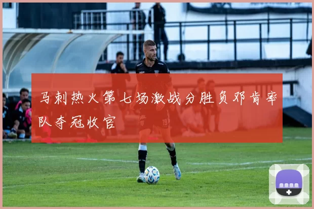 马刺热火第七场激战分胜负邓肯率队夺冠收官