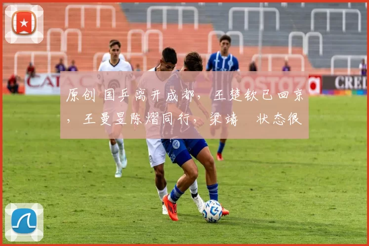 原创 国乒离开成都，王楚钦已回京，王曼昱陈熠同行，梁靖崑状态很好