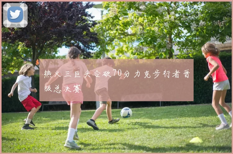 热火三巨头合砍70分力克步行者晋级总决赛