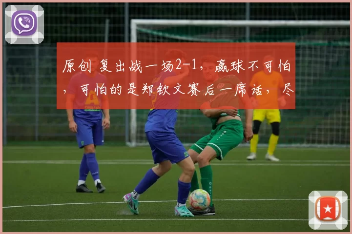 原创 复出战一场2-1，赢球不可怕，可怕的是郑钦文赛后一席话，尽显大格局