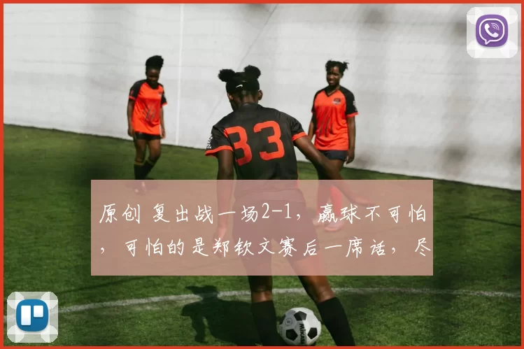 原创 复出战一场2-1，赢球不可怕，可怕的是郑钦文赛后一席话，尽显大格局