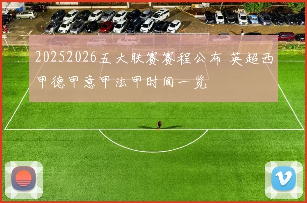 20252026五大联赛赛程公布 英超西甲德甲意甲法甲时间一览